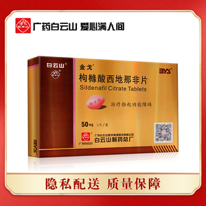 隐私配送】白云山金戈枸橼酸西地那非片50mg*5片/盒 国产伟哥勃起西那