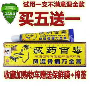 百毒骨痛万金膏