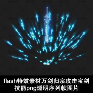 flash特效素材万剑归宗攻击宝剑技能png透明序列帧图片