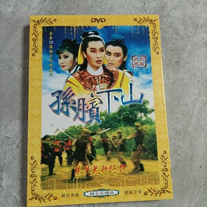 正版台湾歌仔戏 孙膑下山 杨丽花歌仔戏 闽南语经典戏曲 2dvd普清