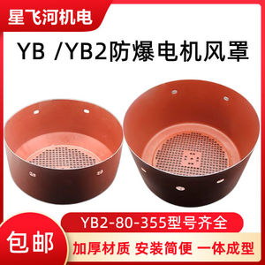 YB2电机风罩 Y YT YB2YB3系列三相电机防爆铁皮风帽