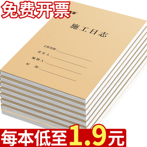 10本加厚施工日志记录本建筑a4工程施工日记本安全监理工作地进度装修手册新版通用单双面简约日记本