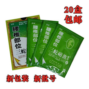 祖秘牌三蛇磁波透骨贴