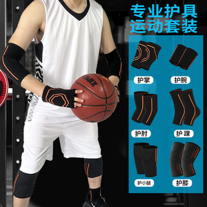 运动护具套装护膝护肘护腕护踝户外辅助用品篮球跑步健身防护具