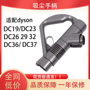 适用dyson戴森吸尘器DC19DC23DC26DC29DC32DC36DC37手柄配件替换