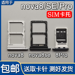 适用华为nova8 nova8se 8Pro 卡托卡槽手机SIM插卡座卡拖卡套架子