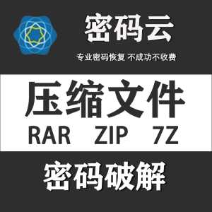 ZIP RAR 压缩包 压缩文件 winrar密码解密服务 密码恢复 密码破解