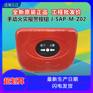 泛海三江手报J-SJP-M-Z02手动报警按钮老款2100系统原厂全新现货