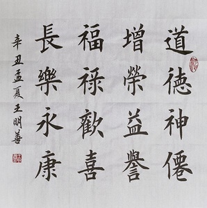 道德神仙增荣益誉福禄欢喜长乐永康书法作品手写楷书真迹田楷书法