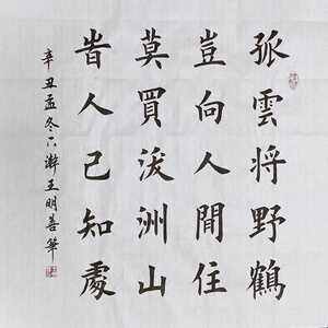 送方外上人书法作品孤云将野鹤岂向人间住莫买沃洲山手写楷书真迹