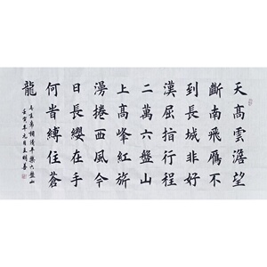 清平乐六盘山书法作品手写楷书真迹天高云淡望断南飞雁不到长城