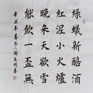 问刘十九书法作品绿蚁新醅酒红泥小火炉晚来天欲雪能饮一杯无楷书