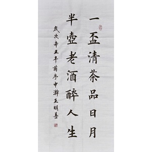 一杯清茶品日月半壶老酒醉人生书法作品手写楷书真迹田楷书法定制
