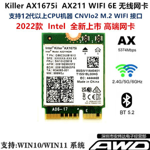 Intel AX211 201KILLER AX1675i 1650i 1550i WIFI6E M.2无线网卡