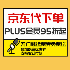 京东PLUS会员代购JD优惠券代下单代拍代买全品优惠券免运费邮费券