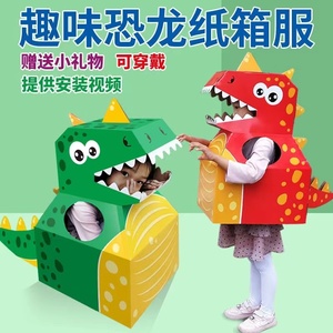 幼儿园恐龙纸箱可穿戴纸壳diy手工制作材料儿童亲子互动表演服装
