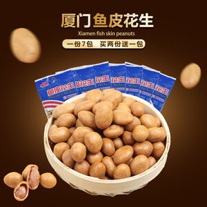 厦门特产白鹭鱼皮花生花生豆 鱼皮豆花生仁坚果炒货休闲零食875g