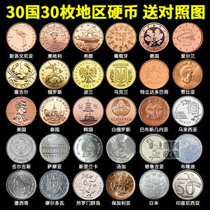 包邮真币30个国家30枚不同硬币世界各国外国钱币外币货币钱币收藏