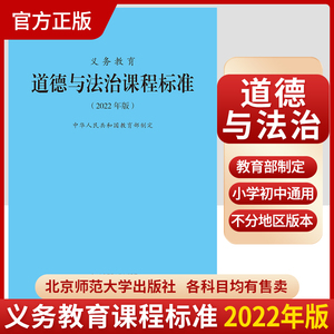 2024当天发货】义务教育道德与法治课程标准2022年版 道德与法治课标 北京师范大学出版社 小学初中通用 2023年适用 9787303276110