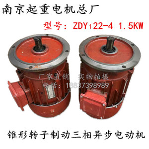 南京起重电机总厂ZDY122-4 1.5KW锥形转子制动三相异步电动机380V