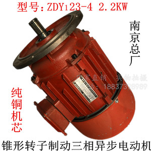 ZDY123-4 2.2KW南京起重电机总厂锥形转子制动三相异步行车电动机