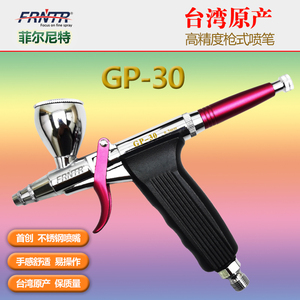 菲尔尼特  GP-30/GP-50/GP-70 台湾原产 枪式双动外调喷笔 多口径