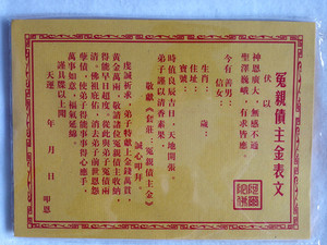 黄纸表文冤亲债主表文烧纸祭祀黄送钱还债冤亲债主表文4元60张