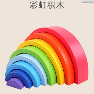 8色彩虹积木拼装拱桥形半圆早教儿童幼儿园叠叠乐玩具智力开发