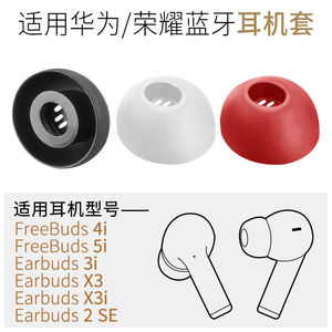 适用荣耀Earbuds2 SE X3i X5S耳机硅胶套华为FreeBuds 4i5i耳塞套
