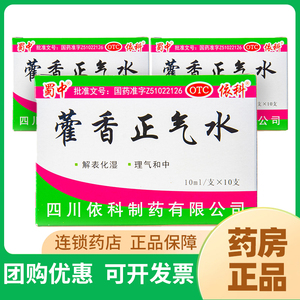 蜀中藿香正气水塑料瓶10ml*10支防暑钓鱼防中暑胃肠风寒感冒yp