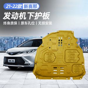 适用21-22款丰田赛那专用发动机护板底盘下护板塞纳改装配件挡板
