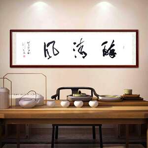 刘光东书法作品四尺横幅题字醉清风书房茶室茶楼茶馆