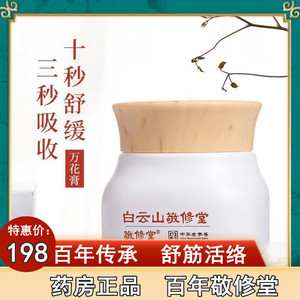 白云山敬修堂万花膏广药颈椎腰椎贴膏筋骨肩周贴植物精油疏通经络