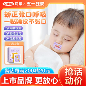 口呼吸矫正贴防止儿童嘴唇闭嘴神器闭合防张嘴睡觉纠正器封口嘴巴