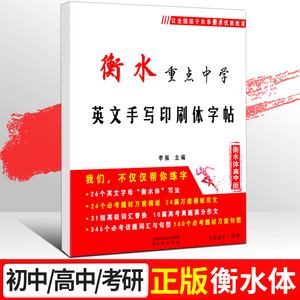 衡水体英文字帖初中生专版英语字帖衡水体初中高中生衡水中学七年级上册英语字体字帖衡中体练字帖初一初三中考考研英语言书公子