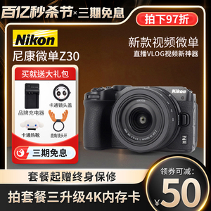 Nikon/尼康Z30 超高清直播4K视频防抖 微单入门级高清数码相机Z50
