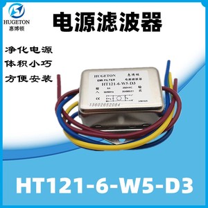 原厂热卖惠博顿电源滤波器HT121-6-W5-D3  10A 6A 3A  带线现货