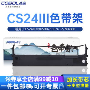 高宝色带架适用中盈实达 CS24III NX590 650 612 NX680 NX650K NX612 中税之星NX618 650KII 550F 2470芯框