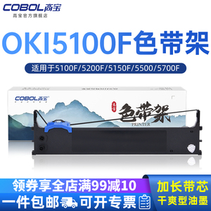 高宝色带架用于OKI5100F色带 5200F 5150F 5150FS 5500 5700f 8100F 5800 5800F针式打印机色带芯框
