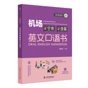 实用进阶机场空乘地服英文口语书 (中英对照+音频) 地勤英语口语 词汇加强版 航空服务业英语培训航空面试英语口语宝典书