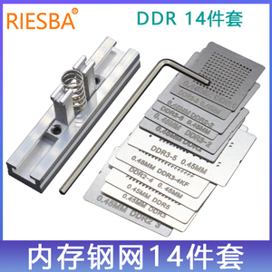 14片BGA内存钢网 DDR1 DDR2 DDR3 DDR5 DDR7植锡钢网助焊膏植株台
