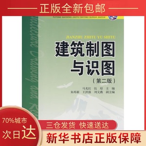 【正版新书】建筑制图与识图(d2版)/普通高等教育"十一五"规划教材马