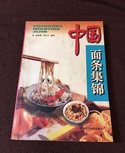 中国面条集锦 正版旧书菜谱1998年陕西科学技术出版 老版本旧书籍