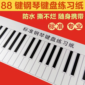 标准1:1便携88键钢琴键盘练习纸指法练习手卷钢琴五线谱键盘图