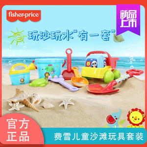 费雪儿童沙滩玩具挖沙套装男孩女孩宝宝洗澡挖沙决明子沙室内