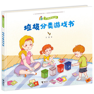 正版书包邮 小小地球清洁师:垃圾分类游戏书9787544866521 接力