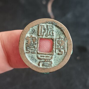 4308熙宁元宝 篆书小平 北宋古钱币