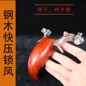 锁凤六代不锈钢木分体反曲扁皮弹簧快压免绑弹弓入门成人弹射玩具