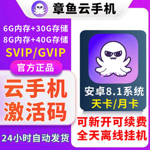 章鱼云手机安卓8.1系统SVIP旗舰版GVIP至尊版天卡月卡官方激活码