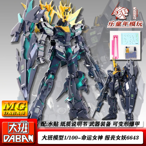 新品大班 命运女神报丧女妖6643 mg1/100 可爆甲高达拼装模型手办
